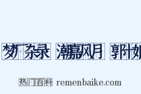 梦厂杂录·潮嘉风月·郭十娘是什么意思的图片